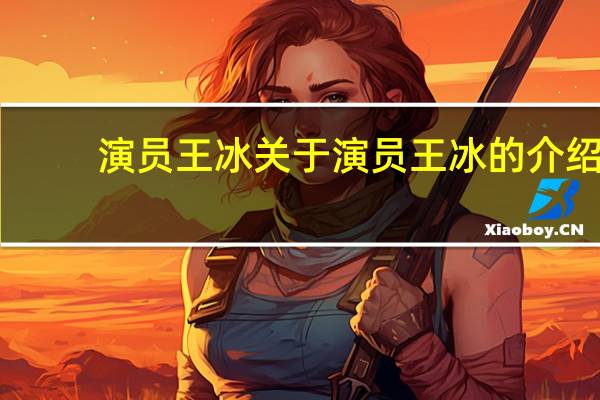 演员王冰 关于演员王冰的介绍