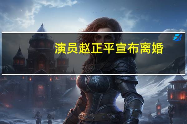 演员赵正平宣布离婚(演目表)