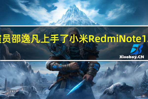 演员邵逸凡上手了小米RedmiNote12Turbo