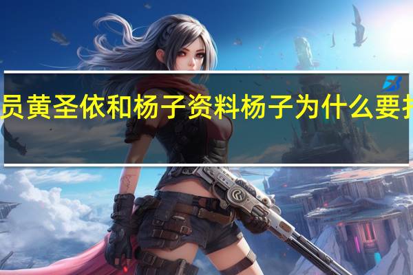 演员黄圣依和杨子资料 杨子为什么要打黄圣依
