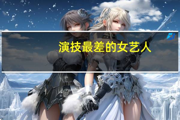 演技最差的女艺人，唐嫣杨颖上榜，第一名简直无药可救，她是谁