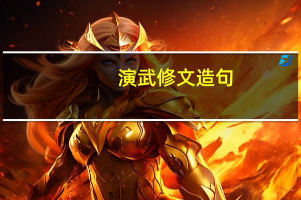 演武修文造句（演武修文）