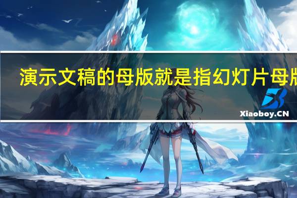 演示文稿的母版就是指幻灯片母版吗（演示文稿）