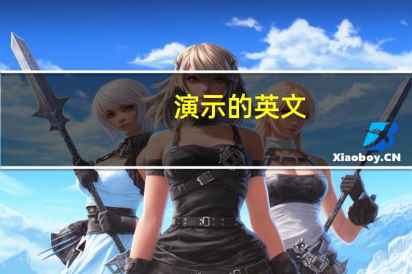 演示的英文