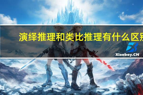 演绎推理和类比推理有什么区别