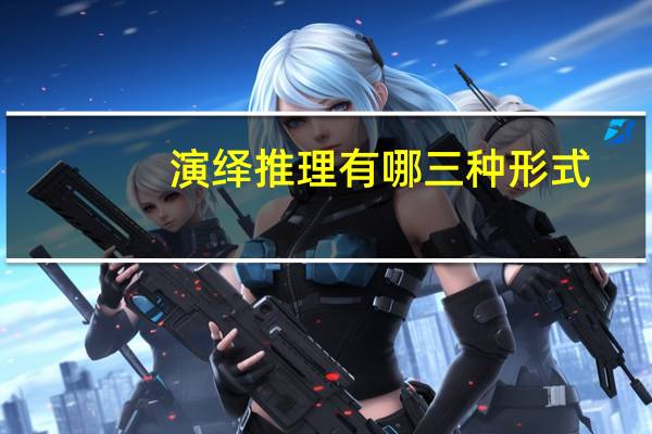 演绎推理有哪三种形式