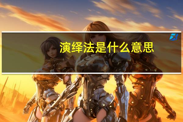 演绎法是什么意思（演绎法）