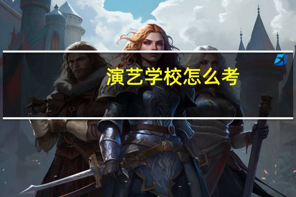 演艺学校怎么考