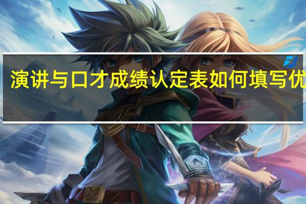 演讲与口才成绩认定表如何填写优缺点