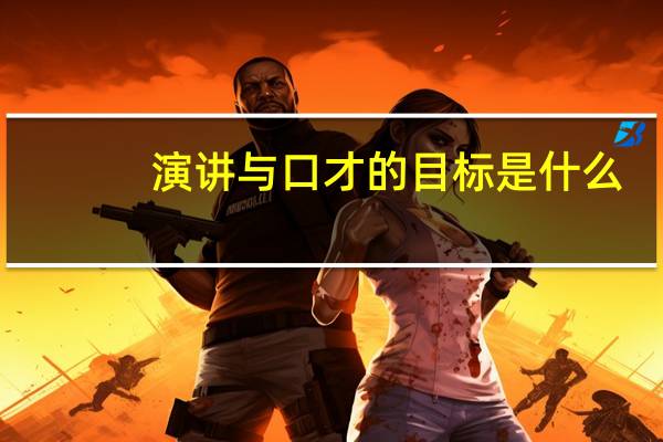 演讲与口才的目标是什么