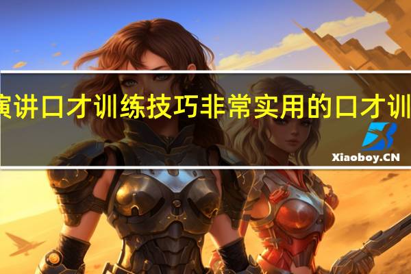 演讲口才训练技巧非常实用的口才训练方法