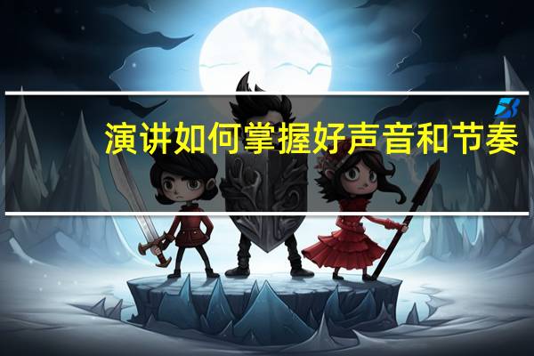 演讲如何掌握好声音和节奏