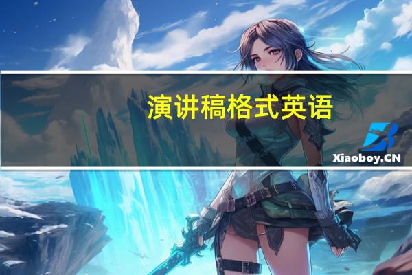 演讲稿格式英语