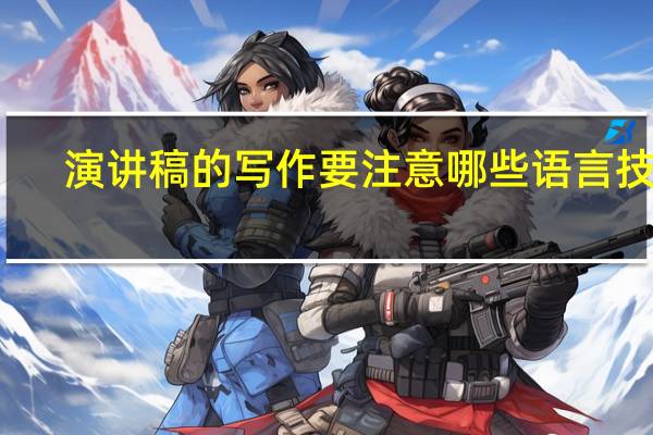 演讲稿的写作要注意哪些语言技巧