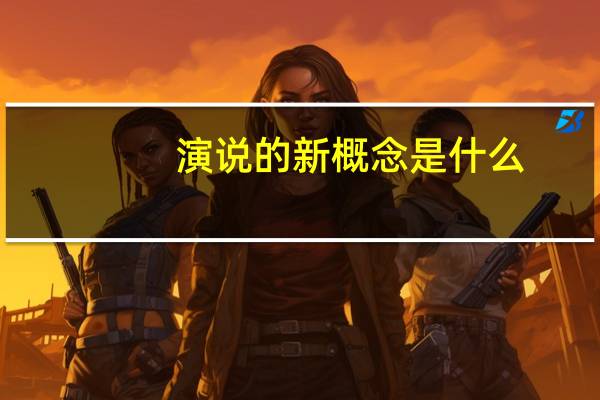 演说的新概念是什么