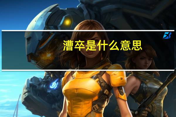 漕卒是什么意思