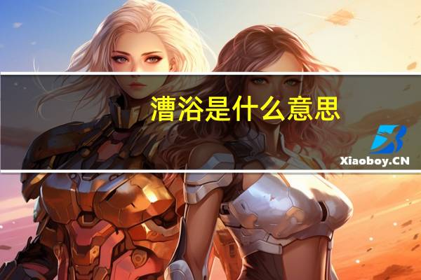 漕浴是什么意思