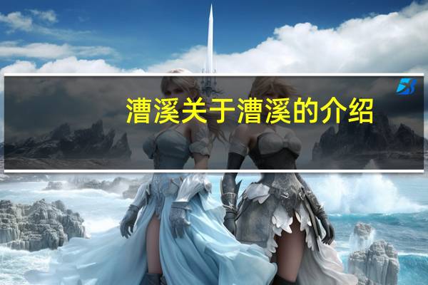 漕溪 关于漕溪的介绍