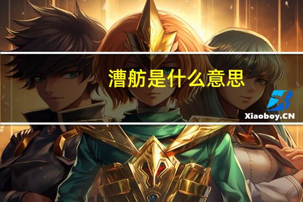漕舫是什么意思