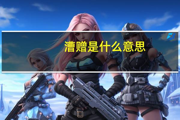 漕赠是什么意思