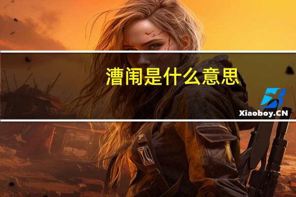 漕闱是什么意思