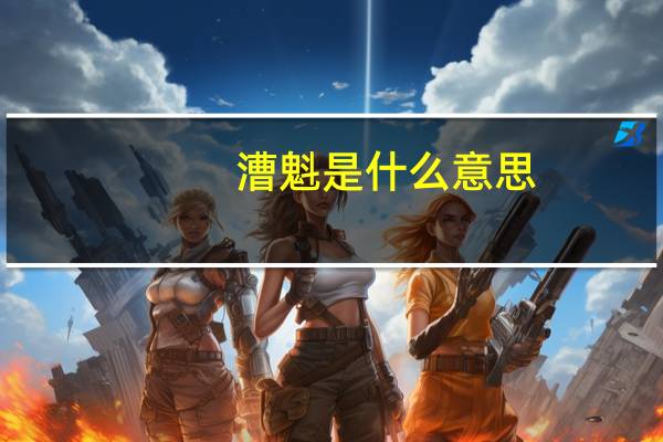 漕魁是什么意思