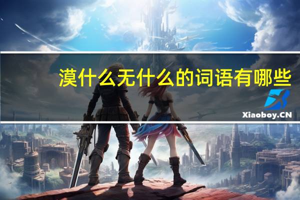 漠什么无什么的词语有哪些?