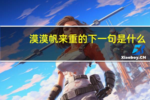 漠漠帆来重的下一句是什么