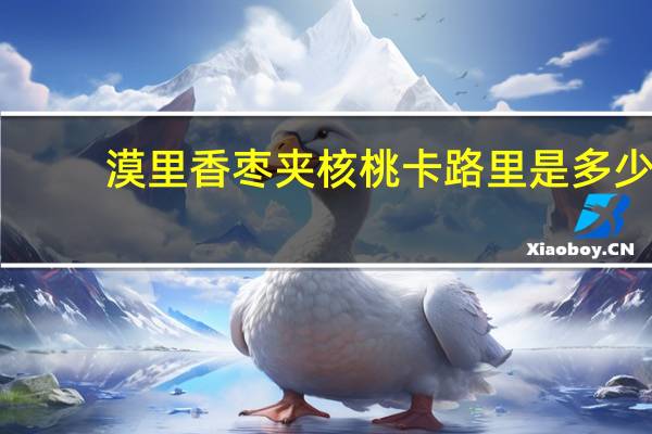漠里香 枣夹核桃卡路里是多少