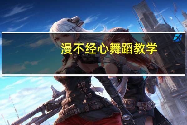 漫不经心舞蹈教学（漫不经心）