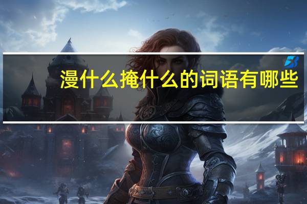 漫什么掩什么的词语有哪些?