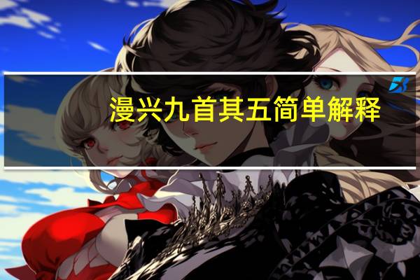 漫兴九首其五简单解释
