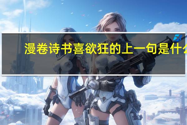 漫卷诗书喜欲狂的上一句是什么