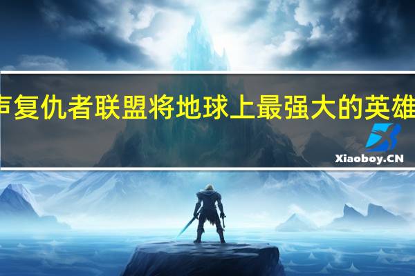 漫威之声复仇者联盟将地球上最强大的英雄带入聚光灯下