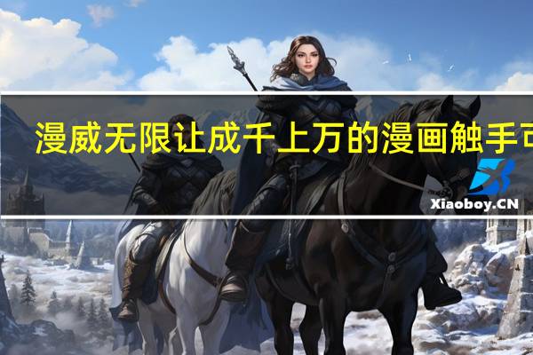 漫威无限让成千上万的漫画触手可及