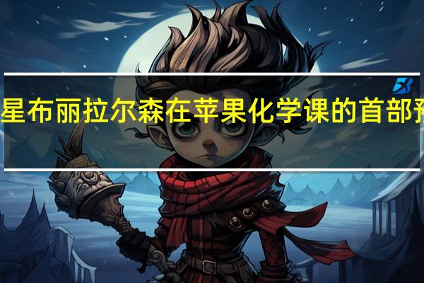 漫威明星布丽拉尔森在苹果化学课的首部预告片中做饭