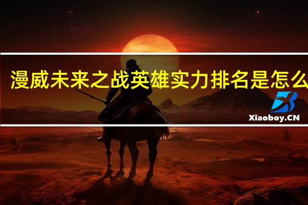 漫威未来之战英雄实力排名是怎么样的