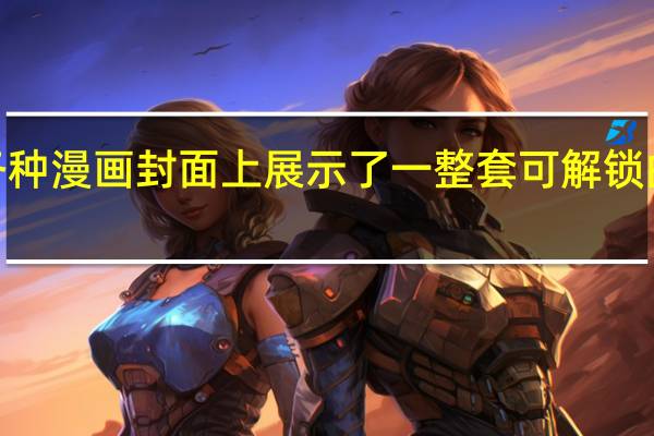 漫威漫画在各种漫画封面上展示了一整套可解锁的漫威蜘蛛侠2皮肤