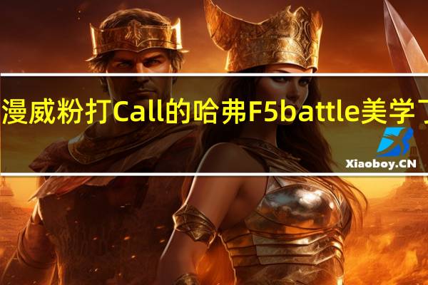 漫威粉打Call的哈弗F5 battle美学了解下