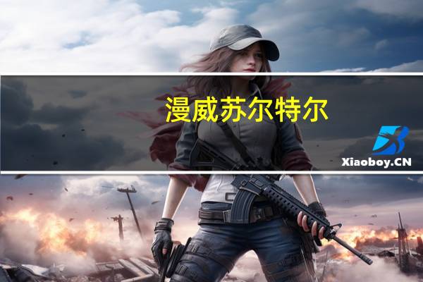 漫威 苏尔特尔(苏尔特尔-美国漫威漫画旗下超级反派简介)