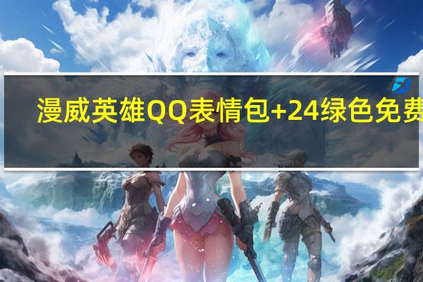 漫威英雄QQ表情包 +24 绿色免费版(漫威英雄QQ表情包 +24 绿色免费版功能简介)