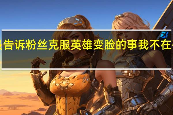 漫威蜘蛛侠2演员告诉粉丝克服英雄变脸的事我不在乎他是否看起来像妖精