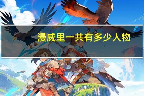 漫威里一共有多少人物