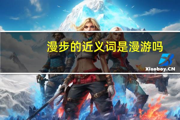 漫步的近义词是漫游吗