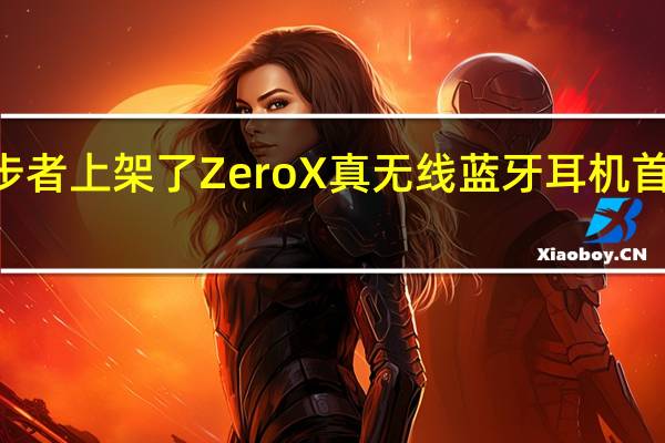 漫步者上架了ZeroX真无线蓝牙耳机首发199元
