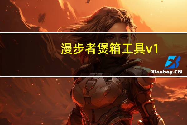 漫步者煲箱工具v1.0.1.2官方正式版(漫步者煲箱工具)