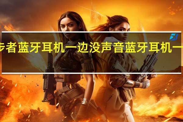 漫步者蓝牙耳机一边没声音 蓝牙耳机一边没声音