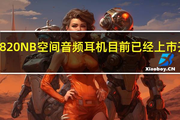 漫步者W820NB空间音频耳机目前已经上市开售首发499元