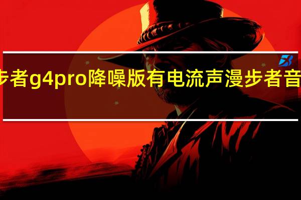 漫步者g4pro降噪版有电流声 漫步者音箱电流声