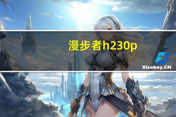 漫步者h230p（漫步者h230）